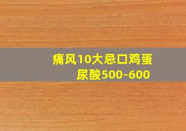 痛风10大忌口鸡蛋 尿酸500-600